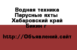 Водная техника Парусные яхты. Хабаровский край,Бикин г.